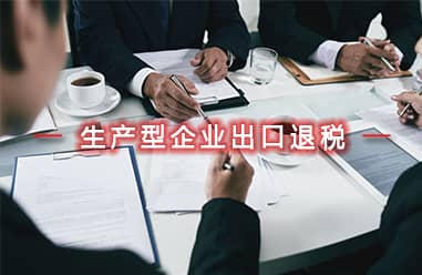 生產(chǎn)型企業(yè)出口退稅