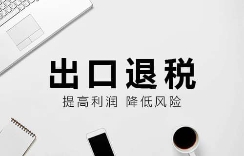 貿(mào)易型企業(yè)出口退稅